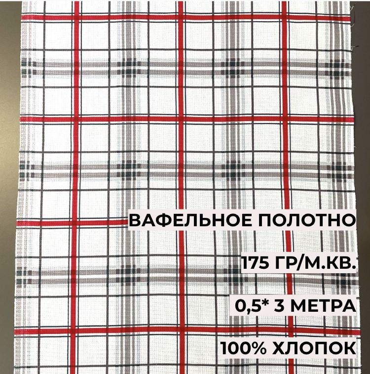 Ткань вафельная полотенечная "Тартар" 29236-1 клетка красная 0,5*3 м, А-ТЕКСТИЛЬ, ширина 50 см, длина #1