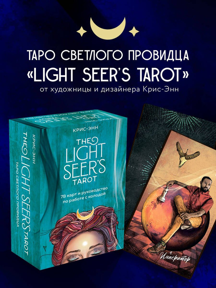 Light Seer's Tarot. Таро Светлого провидца (78 карт и руководство)  #1