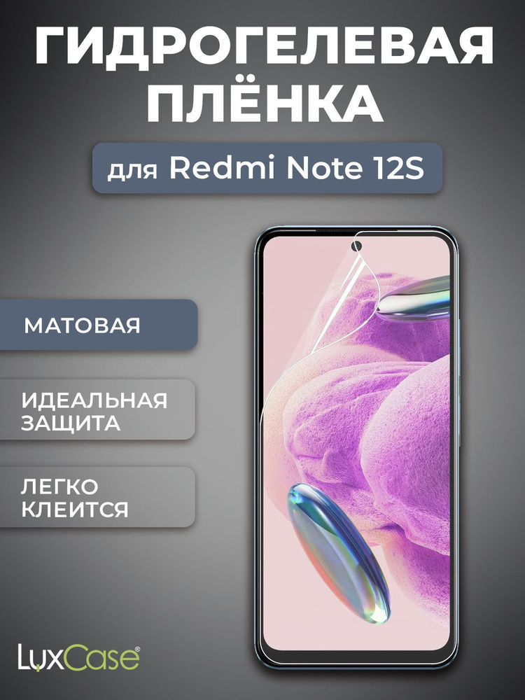 Защитная гидрогелевая пленка LuxCase на экран Xiaomi Redmi Note 12S, Матовая  #1