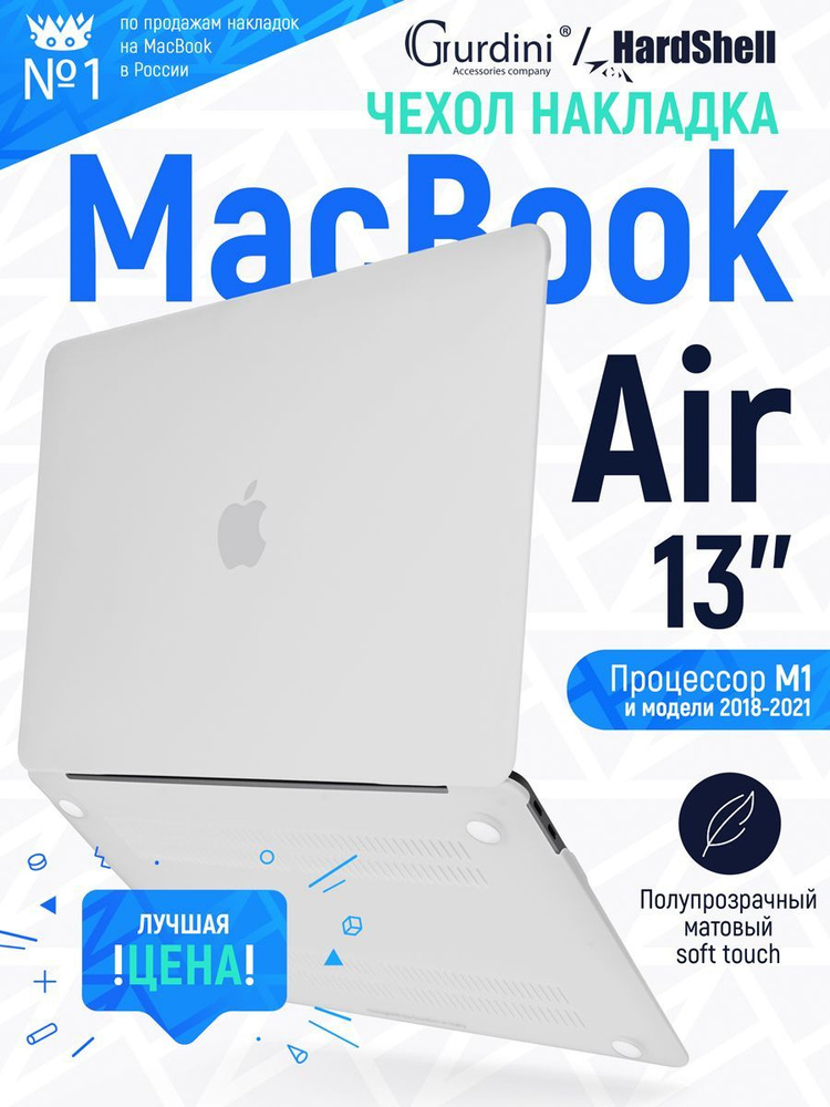 Чехол-накладка Gurdini на MacBook Air 13" (2018-2021) (процессор М1) с матовым покрытием Soft Touch белый #1