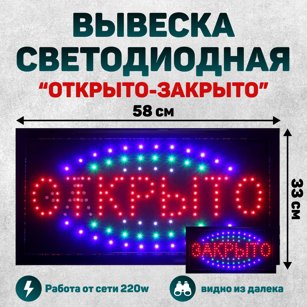 Вывеска светодиодная LED ОТКРЫТО-ЗАКРЫТО для магазина, кафе, бара, ларька размер 58х33 (Черный)  #1