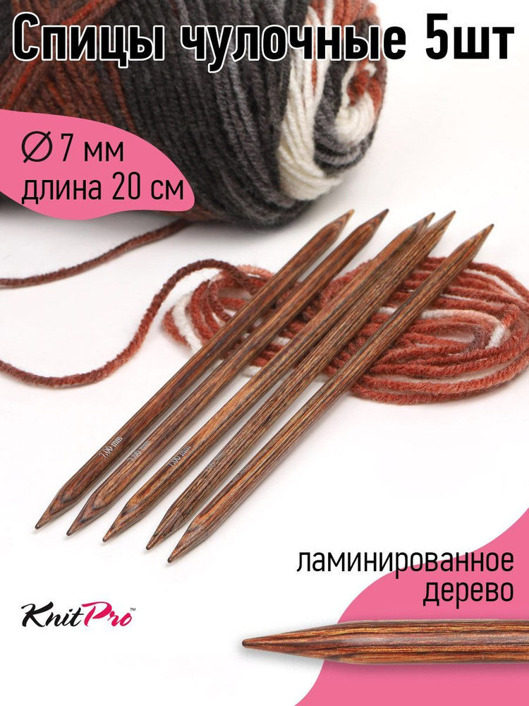 Спицы для вязания носочные 7 мм 20 см 5 шт Knit Pro Ginger деревянные  #1