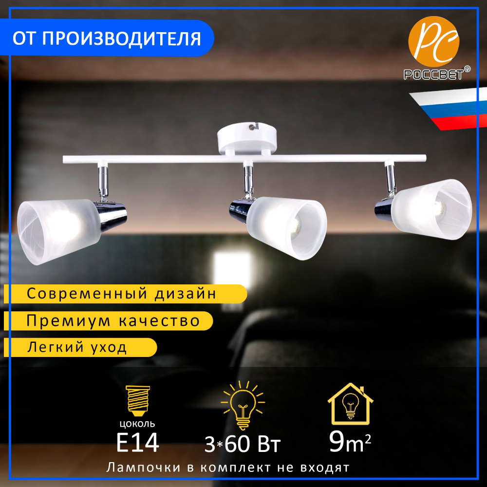 Светильник трековый, спот РОССВЕТ РС21869 WT+CR/3C, 3*E14 60 Вт #1