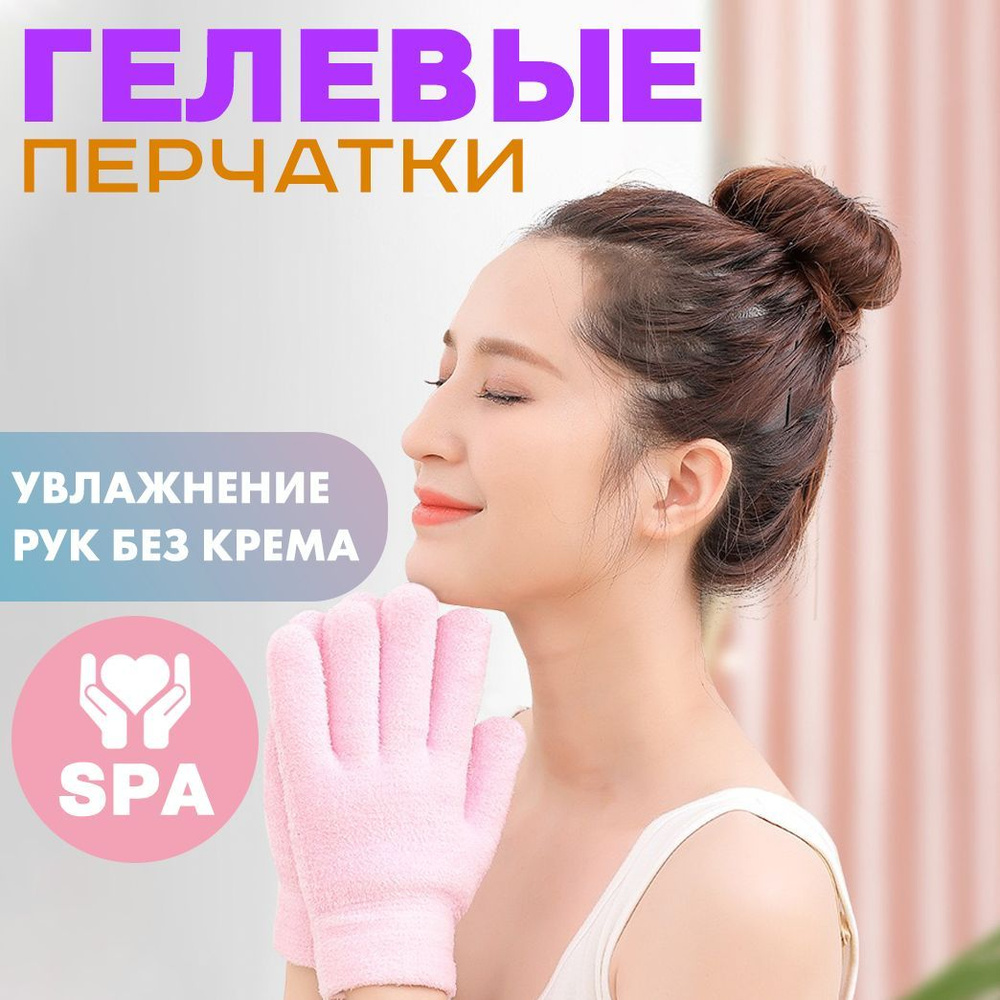 Увлажняющие гелевые спа перчатки для рук Spa Gel Gloves Розовые для ухода за кожей, многоразовые от сухой #1