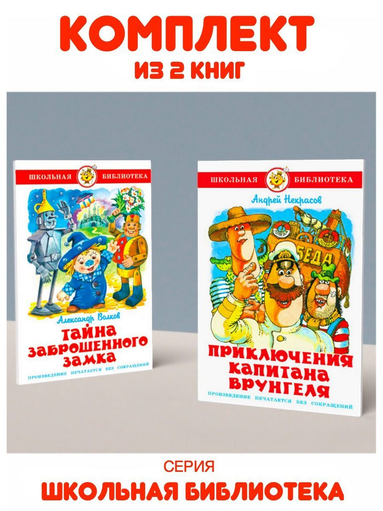 Приключения капитана Врунгеля + Тайна заброшенного замка | Волков Александр, Некрасов Андрей  #1