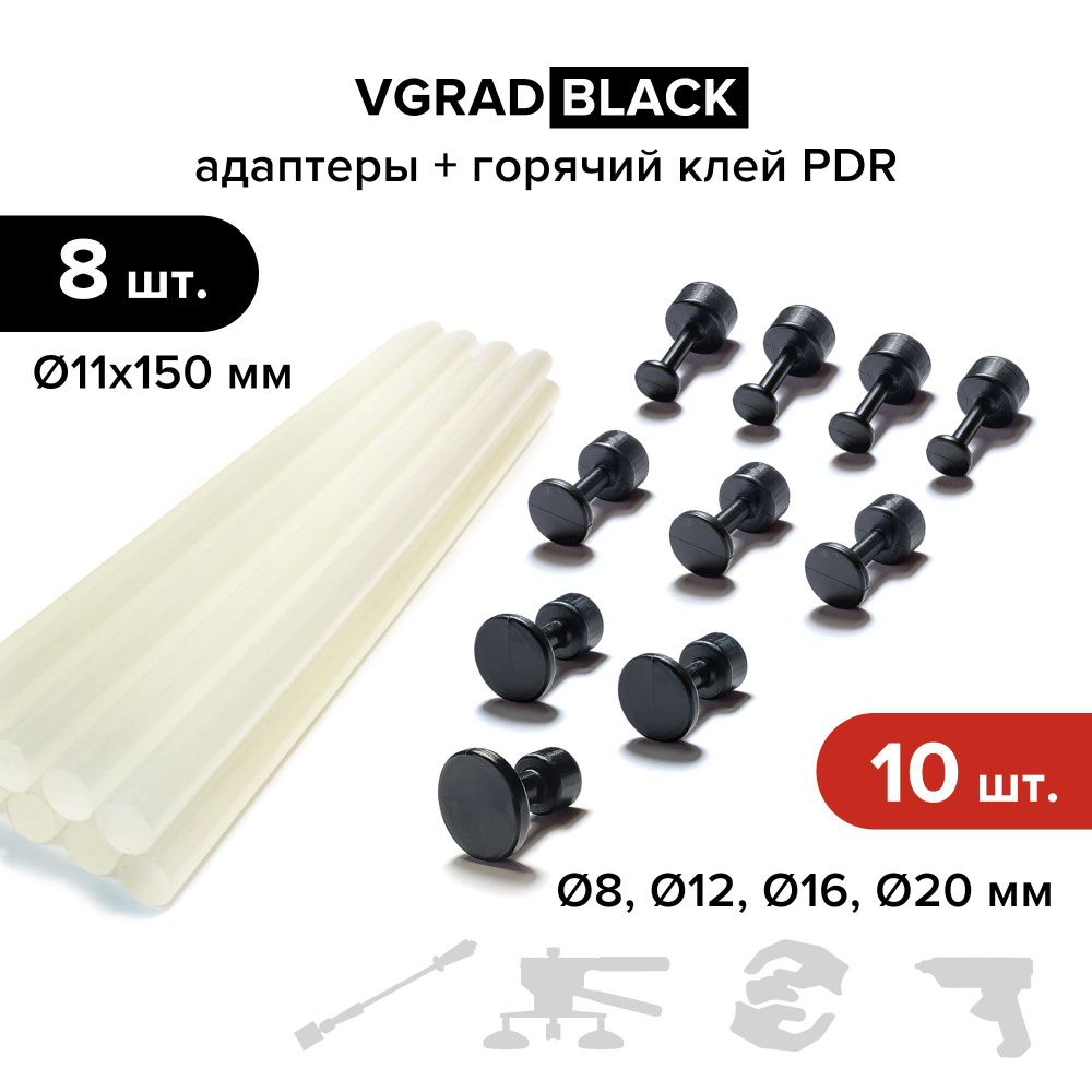 Клеевые адаптеры (грибки) PDR / БУВ Выпрямитель VGRAD BLACK, 10 шт. + горячий клей MIDIAR, 8 шт.  #1