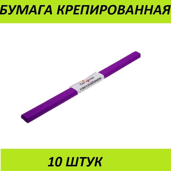 Calligrata, Бумага крепированная 50х200 см, в рулоне, 30 грамм/м2, фиолетовая, 10 штук  #1