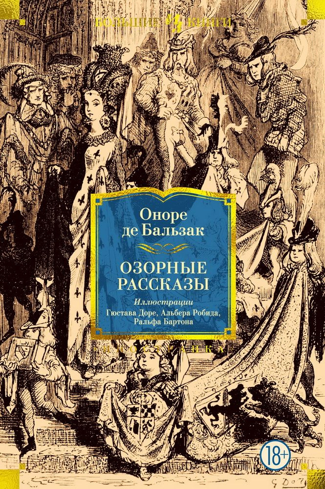 Озорные рассказы. Бальзак О. де #1