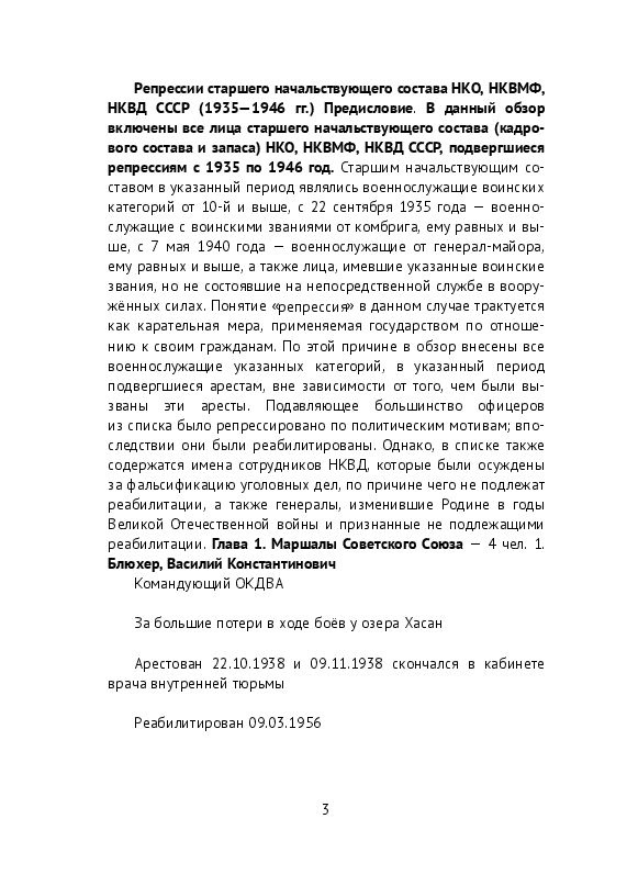 Репрессии старшего начальствующего состава НКО, НКВМФ, НКВД СССР (1935-1946 гг.)  #1