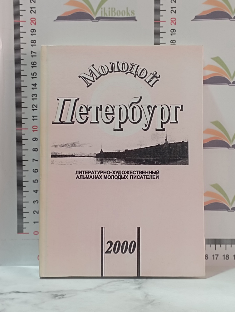 Молодой Петербург. Литературно-художественный альманах молодых писателей / 2000 г. | Котин Максим, Фуфлыгин #1