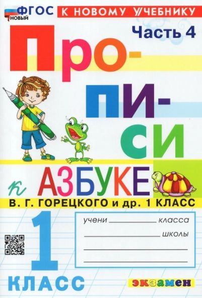 Прописи к азбуке. 1 класс. Часть 4. К учебнику В.Г. Горецкого и др.  #1