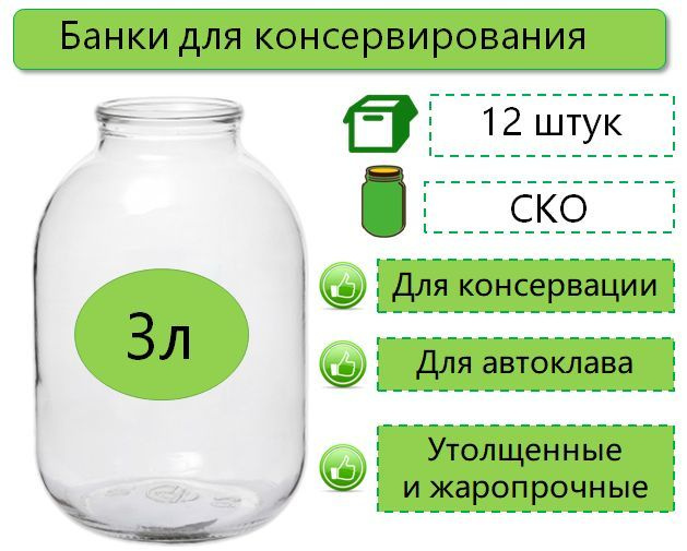 Банки для консервирования 3 л, 12 шт., СКО, d-82 мм #1