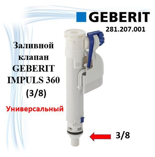 Заливной клапан GEBERIT (универсальный) IMPULS 360 (3/8) 281.207.00.1 #1