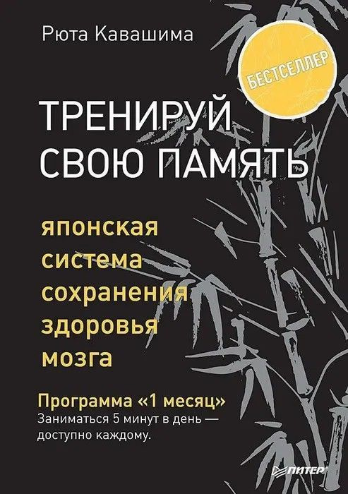 Рюта Кавашима " Тренируй свою память " Японская система сохранения здоровья мозга | Кавашима Рюта  #1