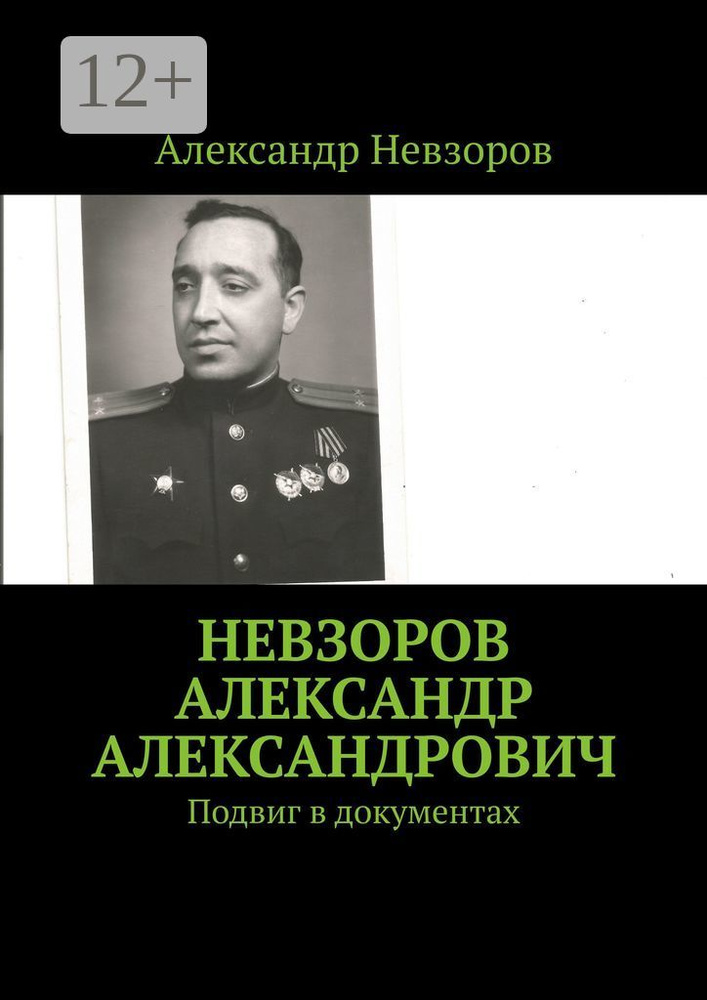 Невзоров Александр Александрович. Подвиг в документах | Невзоров Александр  #1