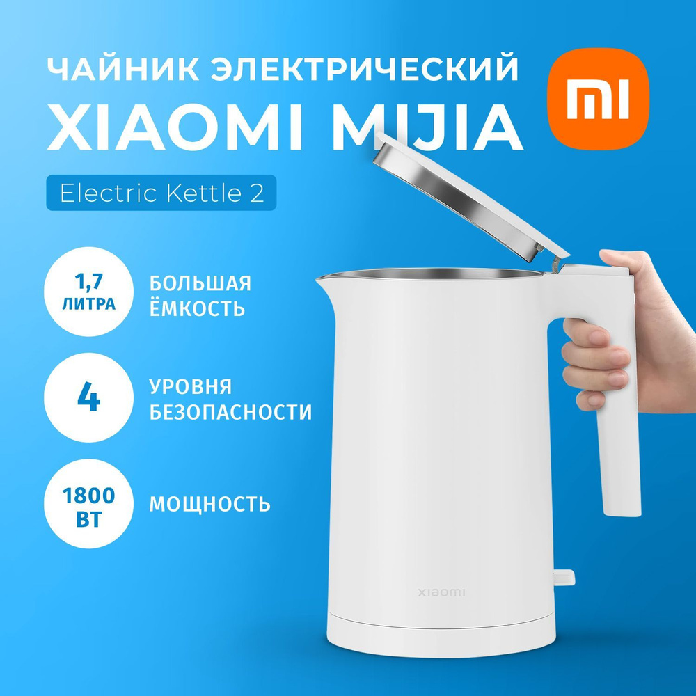 Чайник электрический Xiaomi Mijia Electric Kettle 2 быстрый нагрев, емкость 1,7 литра, жаропрочный, 1800 #1