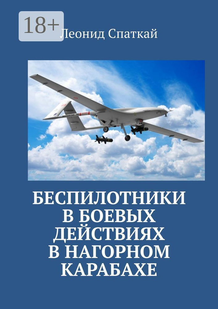 Беспилотники в боевых действиях в Нагорном Карабахе | Спаткай Леонид  #1