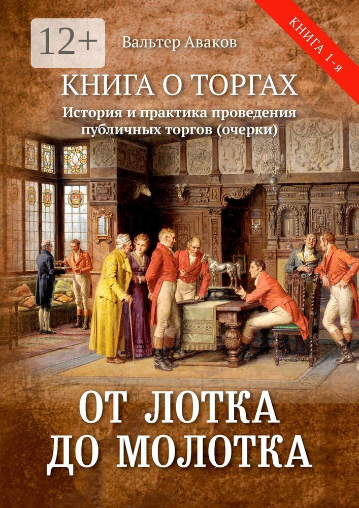 От лотка до молотка. Книга о торгах. История и практика проведения публичных торгов (очерки)  #1