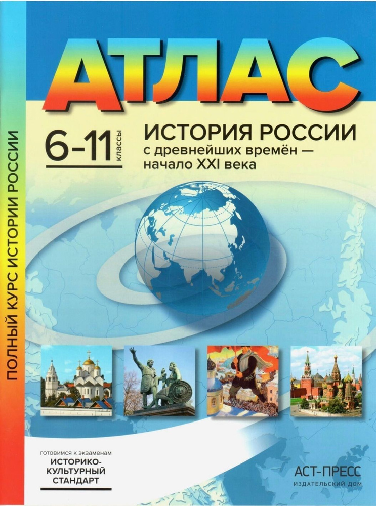 Атлас 6-11 классы. История России с древнейших времен - до начала XXI века. Полный курс истории России #1