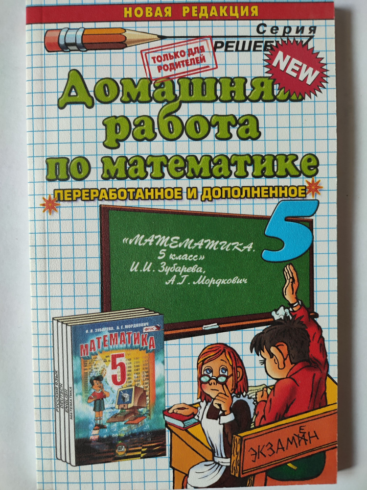 Домашняя работа по математике 5 класс к учебнику Зубаревой, Мордкович | Смирнов Савватий Васильевич  #1