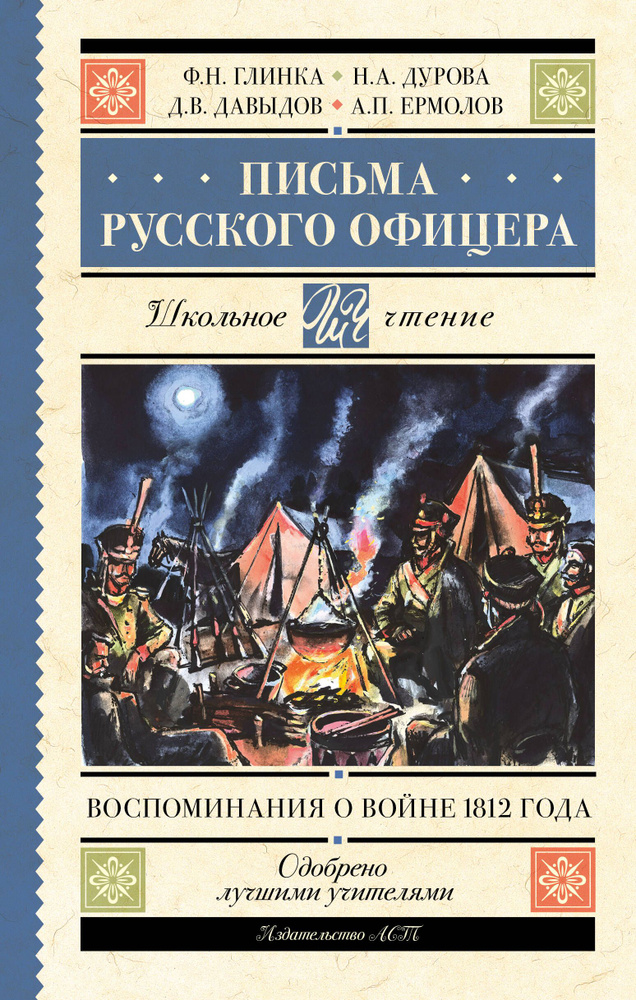 Письма русского офицера: воспоминания о войне 1812 года #1