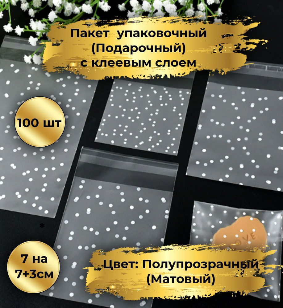 Пакет подарочный упаковочный, размер: 7х7+3см, 100шт, с клеевым слоем, цвет: полупрозрачный матовый в #1