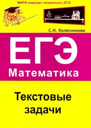 Софья Колесникова - ЕГЭ. Математика. Текстовые задачи | Колесникова Софья Ильинична  #1