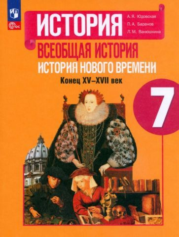 Юдовская, Баранов - Всеобщая история. История Нового времени. 7 класс. Учебник. ФГОС | Ванюшкина Любовь #1