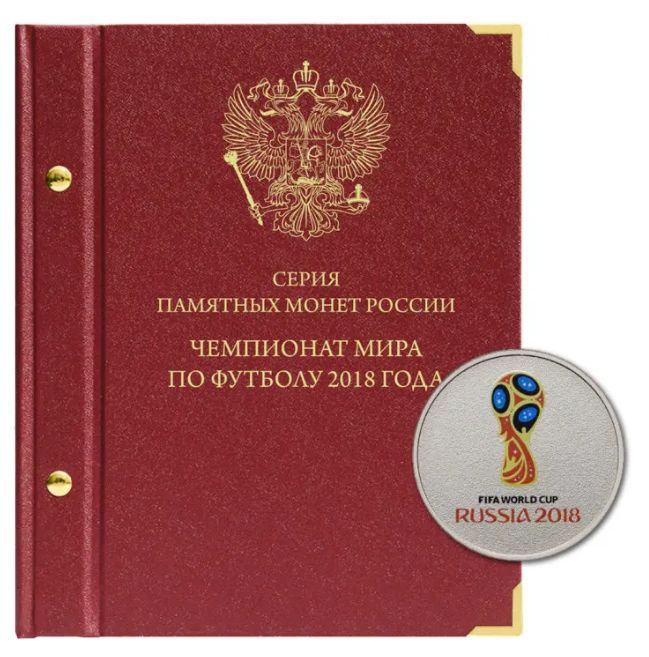 Альбом для памятных монет серии "Чемпионат мира по футболу в России"  #1