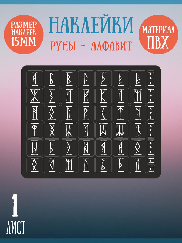 Набор наклеек RiForm "Русский Алфавит: Белые руны", 49 элементов, наклейки букв 15х15мм, 1 лист  #1