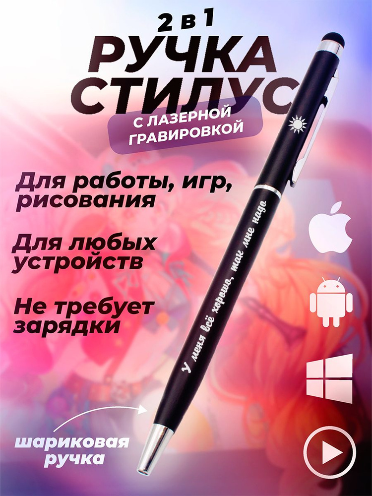 Ручка стилус для планшета и телефона, шариковая ручка подарочная с гравировкой. У меня всё хорошо, так #1