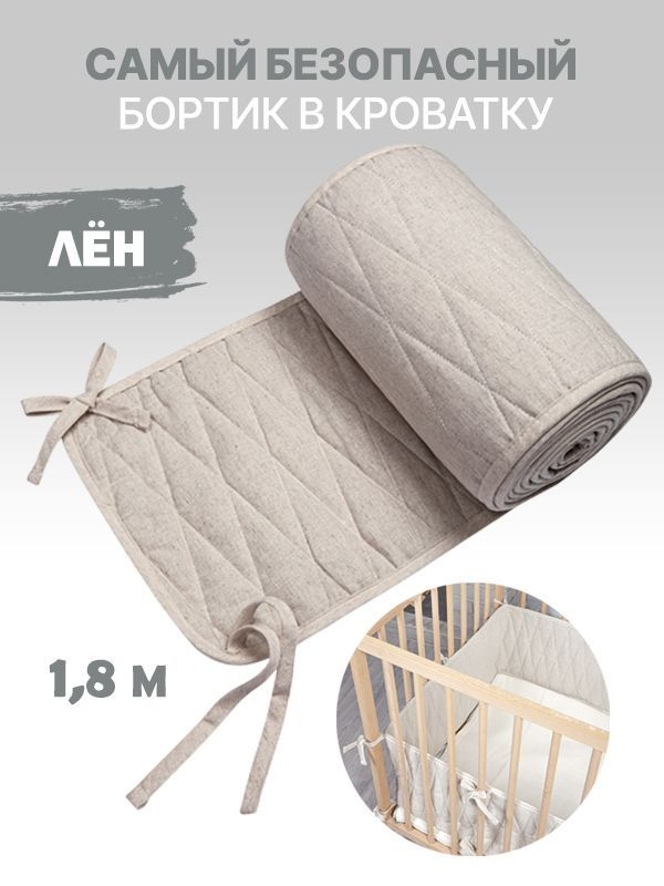 Бортики в детскую кроватку для новорожденных длина 1,8 м  #1