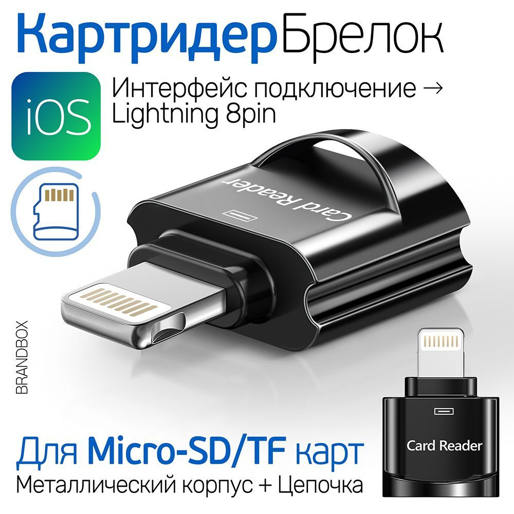 Адаптер-переходник iP Lightning для карт памяти microSD/TF, Миниатюрный Картридер Брелок Jaya-JY-613, #1