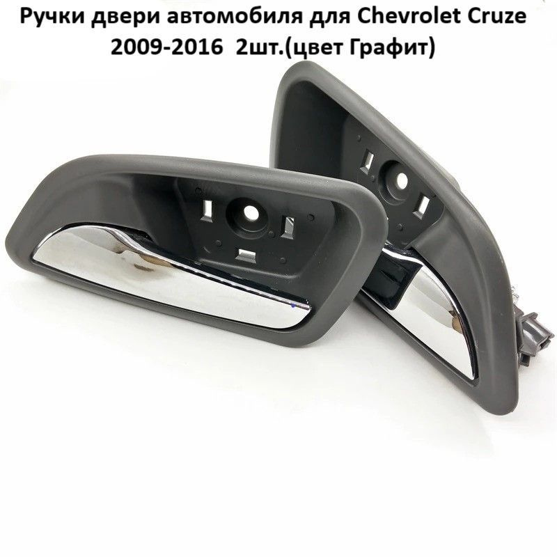 Ручки двери автомобиля для Chevrolet Cruze 2009-2016-2шт. #1