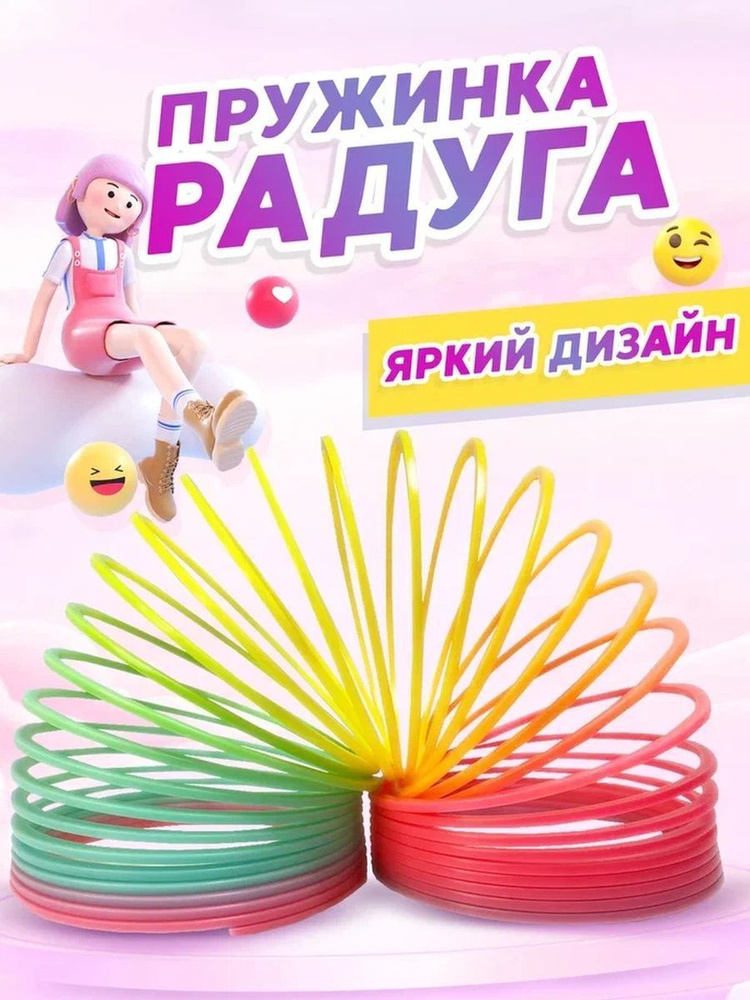 Пружинка Радуга Слинки (большая) #1