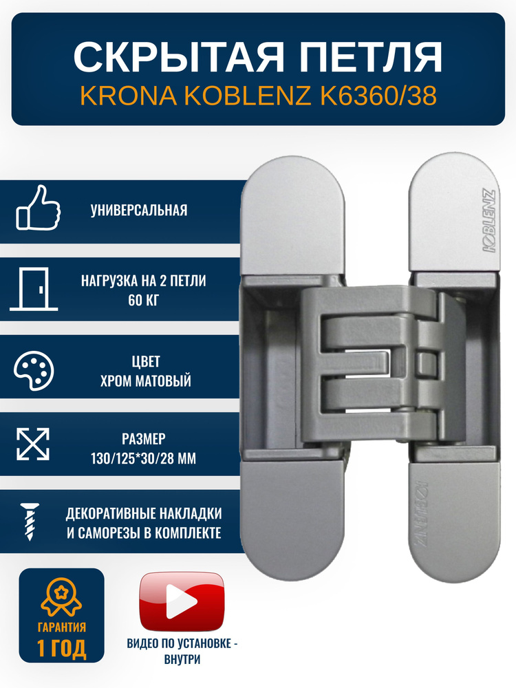 Петли дверные скрытые KRONA KOBLENZ K6360/ 38 мм ассиметричная, CS 1 шт., цвет хром матовый  #1