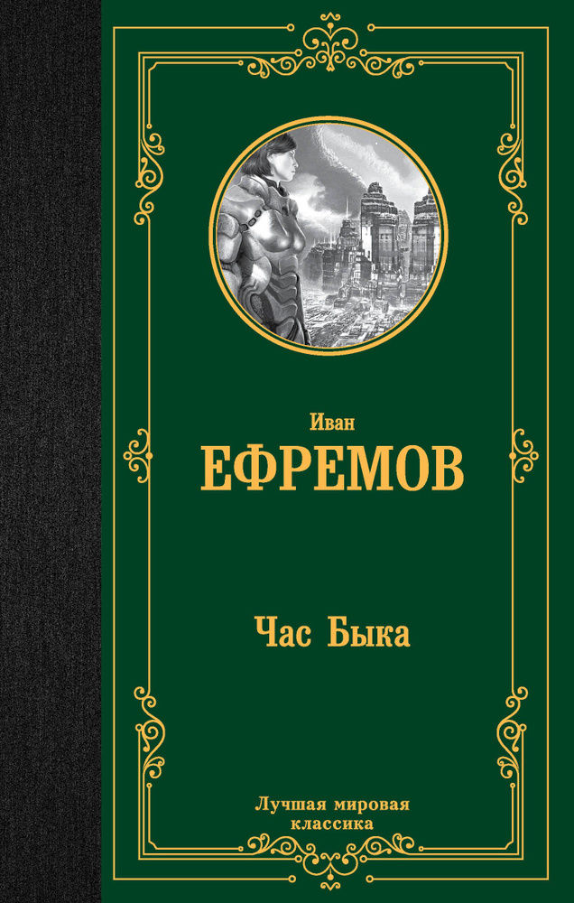 Час Быка | Ефремов Иван Антонович #1