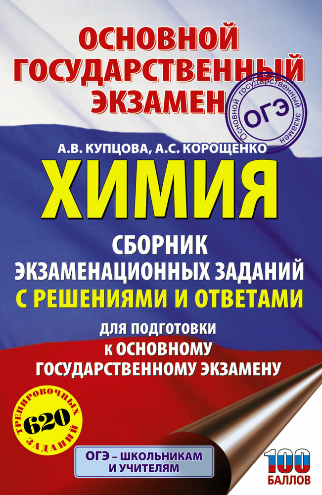 ОГЭ. Химия. Экзаменационные задания с решениями и ответами для подготовки к основному государственно #1