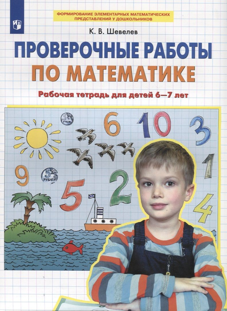 Проверочные работы по математике. Рабочая тетрадь для детей 6-7 лет | Шевелев Константин Валерьевич  #1