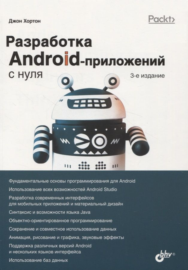 Разработка Android-приложений с нуля | Хортон Джон #1