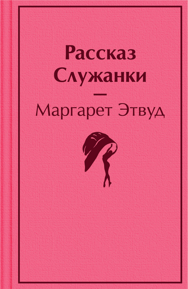 Рассказ Служанки | Этвуд Маргарет Элинор #1