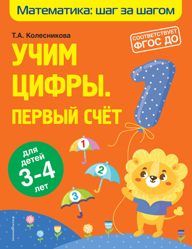 Учим цифры. Первый счет для детей 3-4 лет #1