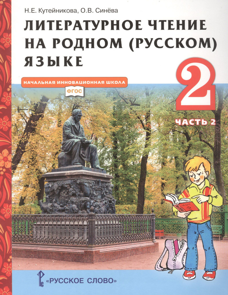 Литературное чтение на родном (русском) языке. Учебник для 2 класса ...