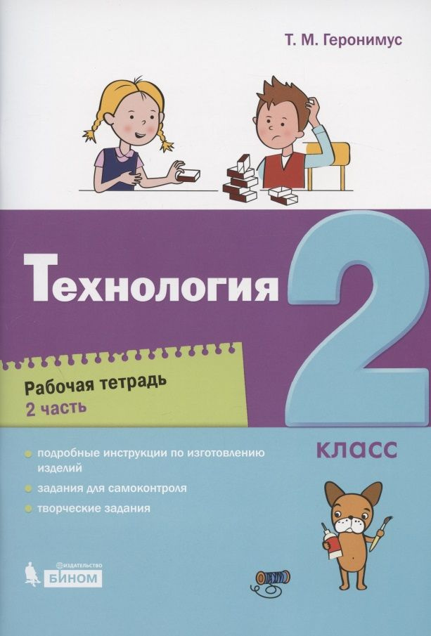 Технология. 2 класс. Рабочая тетрадь. В 2 частях. Часть 2 | Геронимус Татьяна  #1