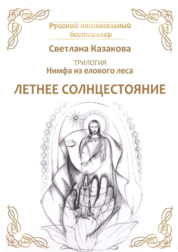 Трилогия: Нимфа из елового леса. Летнее солнцестояние - купить с ...