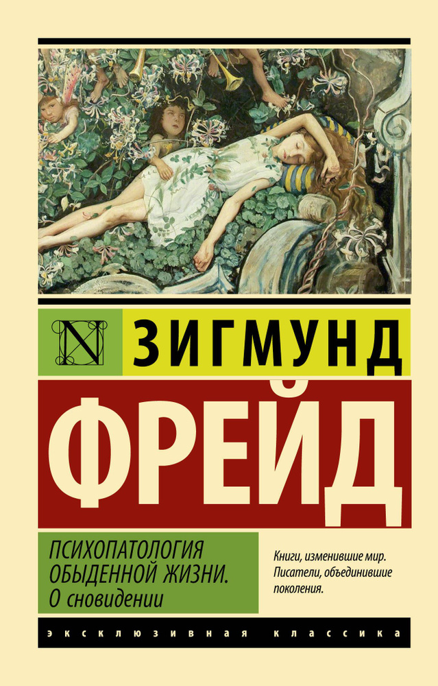 Психопатология обыденной жизни. О сновидении #1