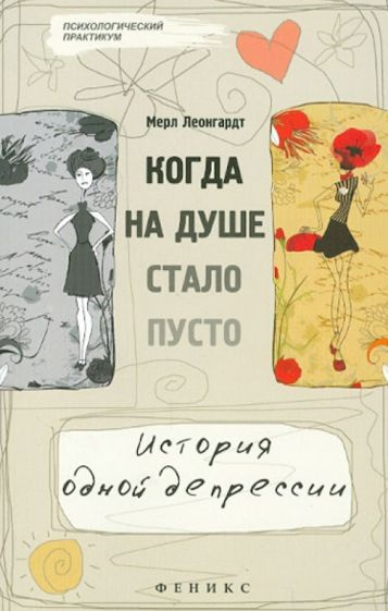 Мерл Леонгардт - Когда на душе стало пусто... История одной депрессии | Леонгардт Мерл  #1