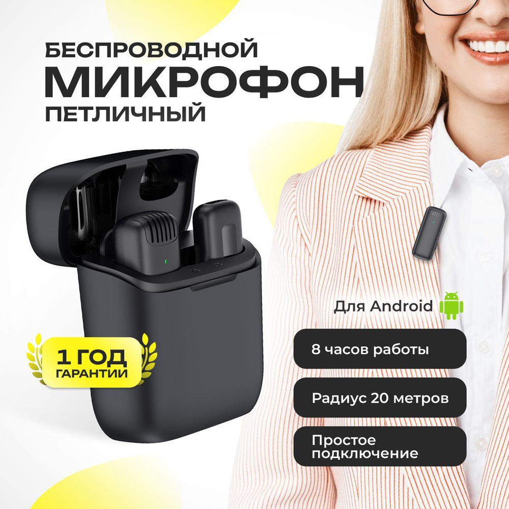 Микрофон петличный беспроводной в кейсе с шумоподавлением для Android - Type-C, для телефона и компьютера, #1