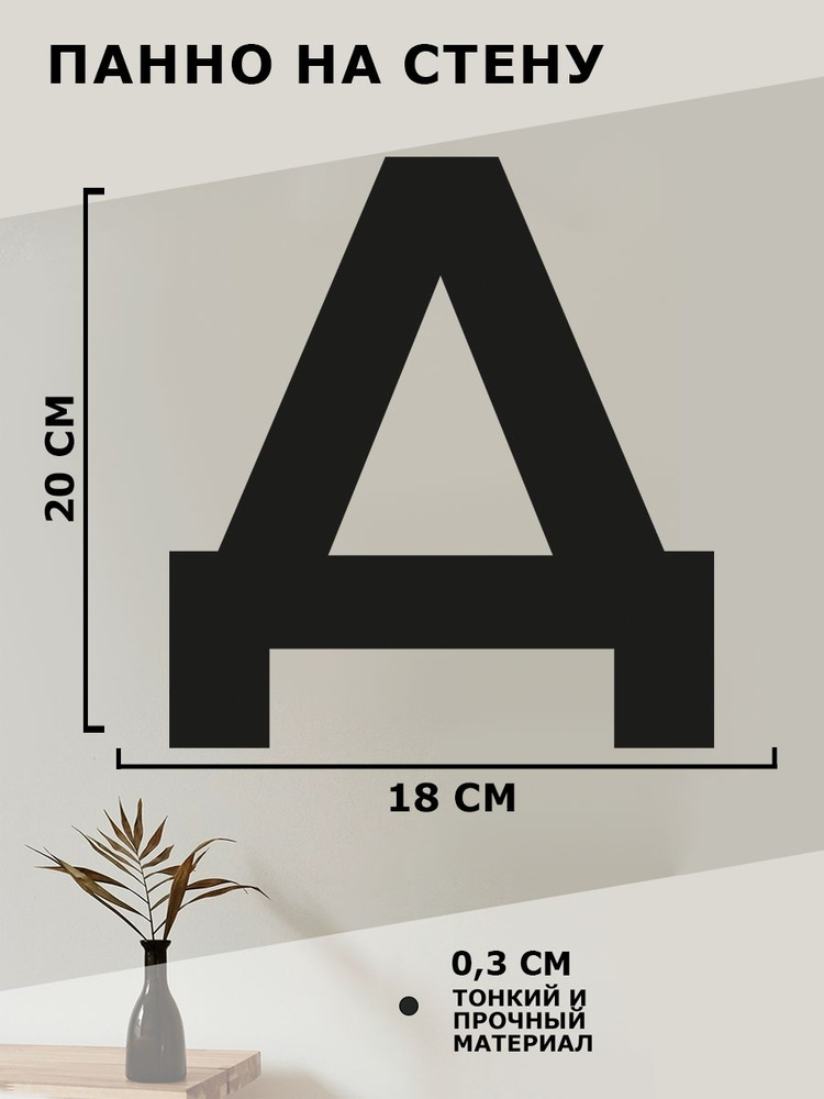 Панно на стену для интерьера, картина для декора, наклейка из дерева для дома и уюта " Буква Д "  #1