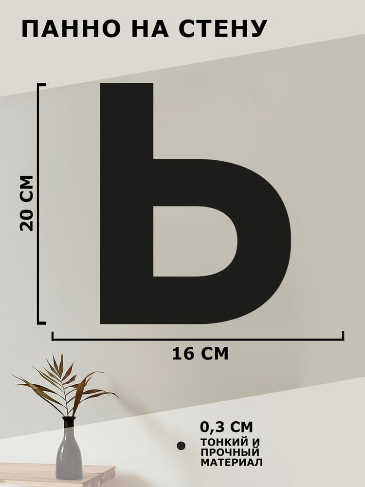 Панно на стену для интерьера, картина для декора, наклейка из дерева для дома и уюта " Буква Ь "  #1